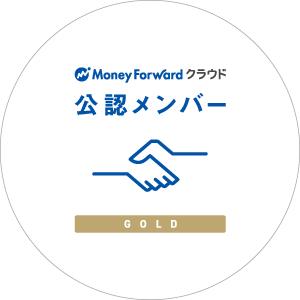 Money Forward クラウド 公認メンバー(GOLD)