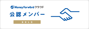 Money Forward クラウド 公認メンバー(GOLD)