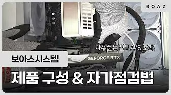 조립PC 자가점검 방법 총정리 | 화면 안 나올 때·전원 안 켜질 때 해결법 (보아스컴퓨터)
