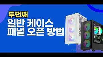 케이스 패널 오픈 가이드영상