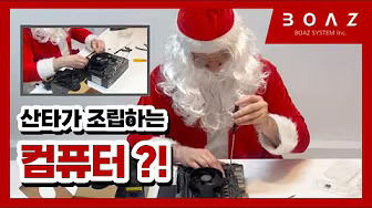 보아스컴퓨터 | 산타가 PC를 조립한다고?? 🎅💻