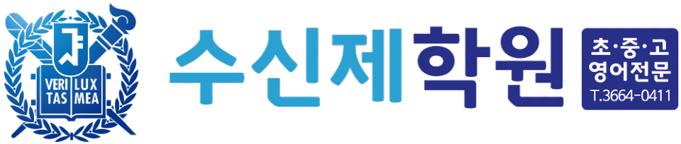 수신제학원 로고