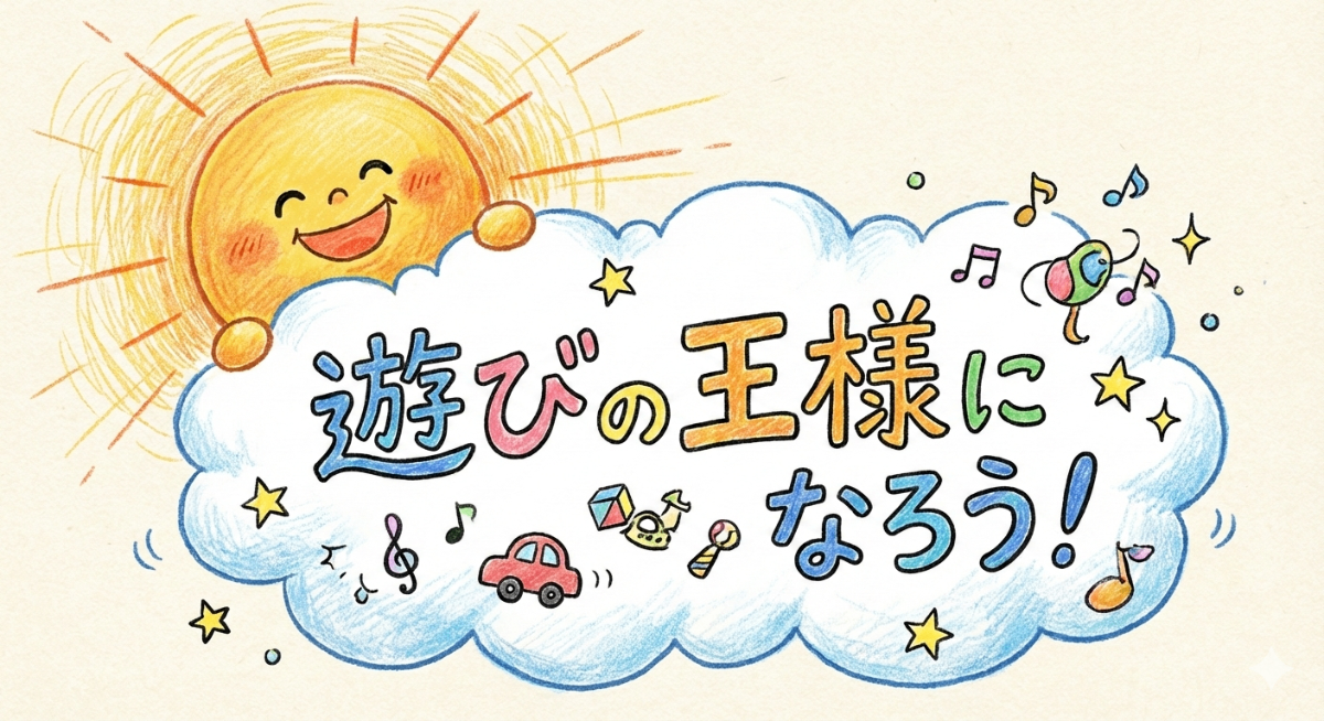 遊びの王様になろう