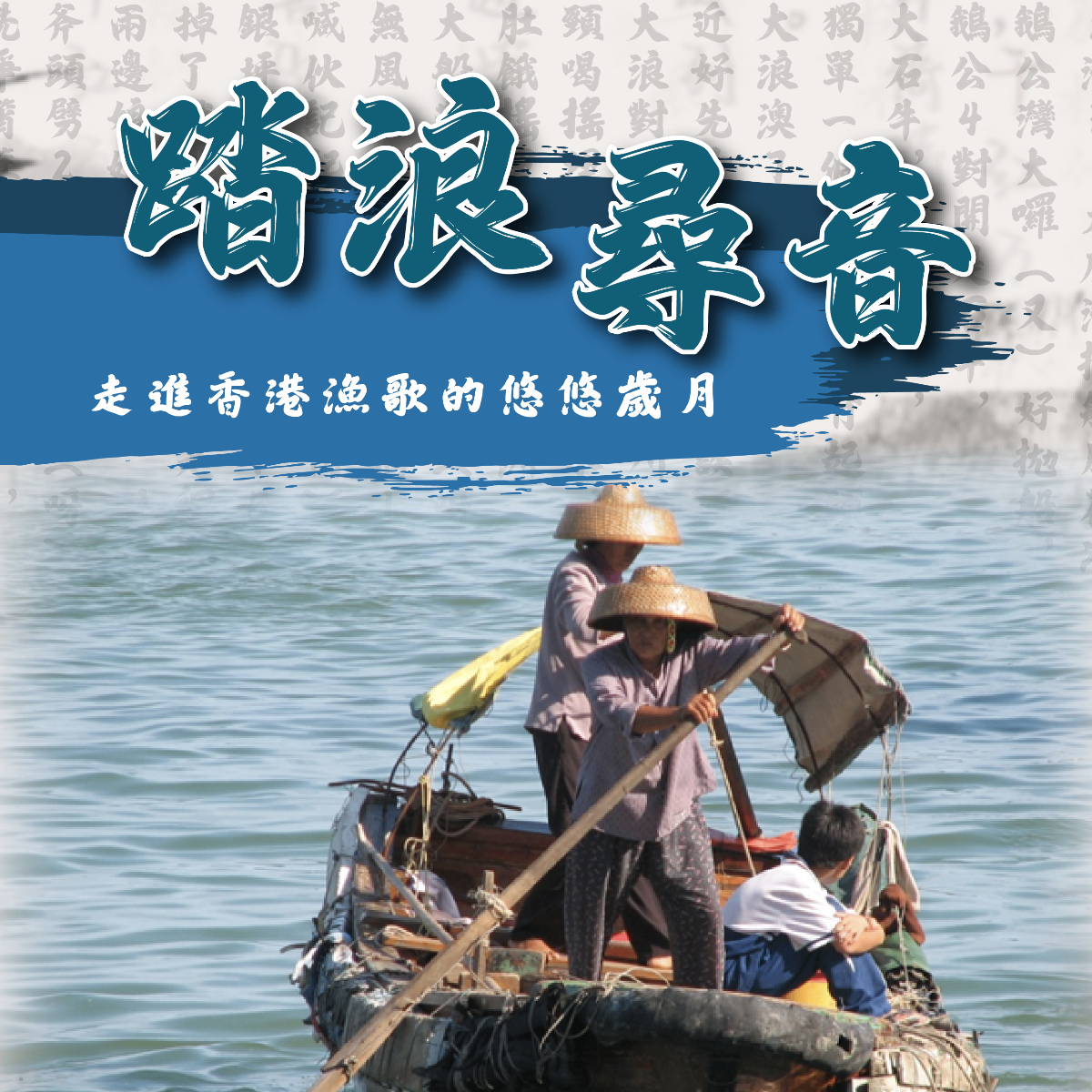 踏浪尋音:走進香港漁歌的悠悠歲月