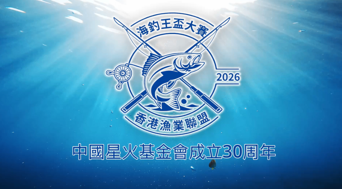 香港漁業聯盟2026「首屆海釣王盃大賽」-精華片段