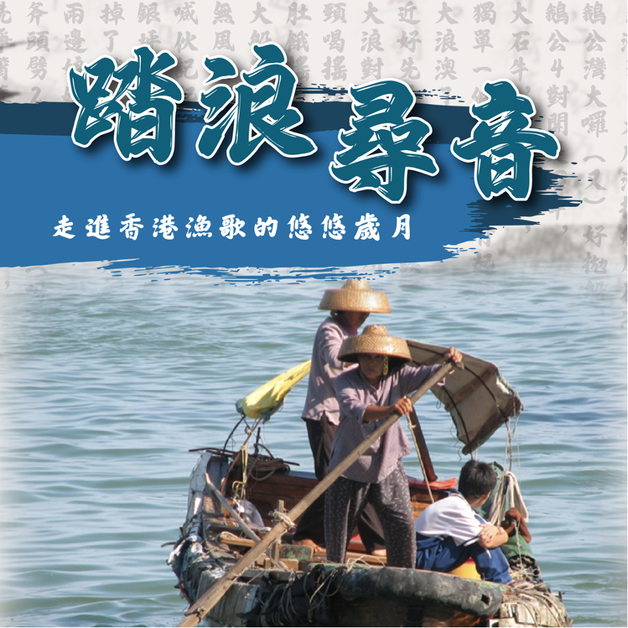 香港漁歌文化