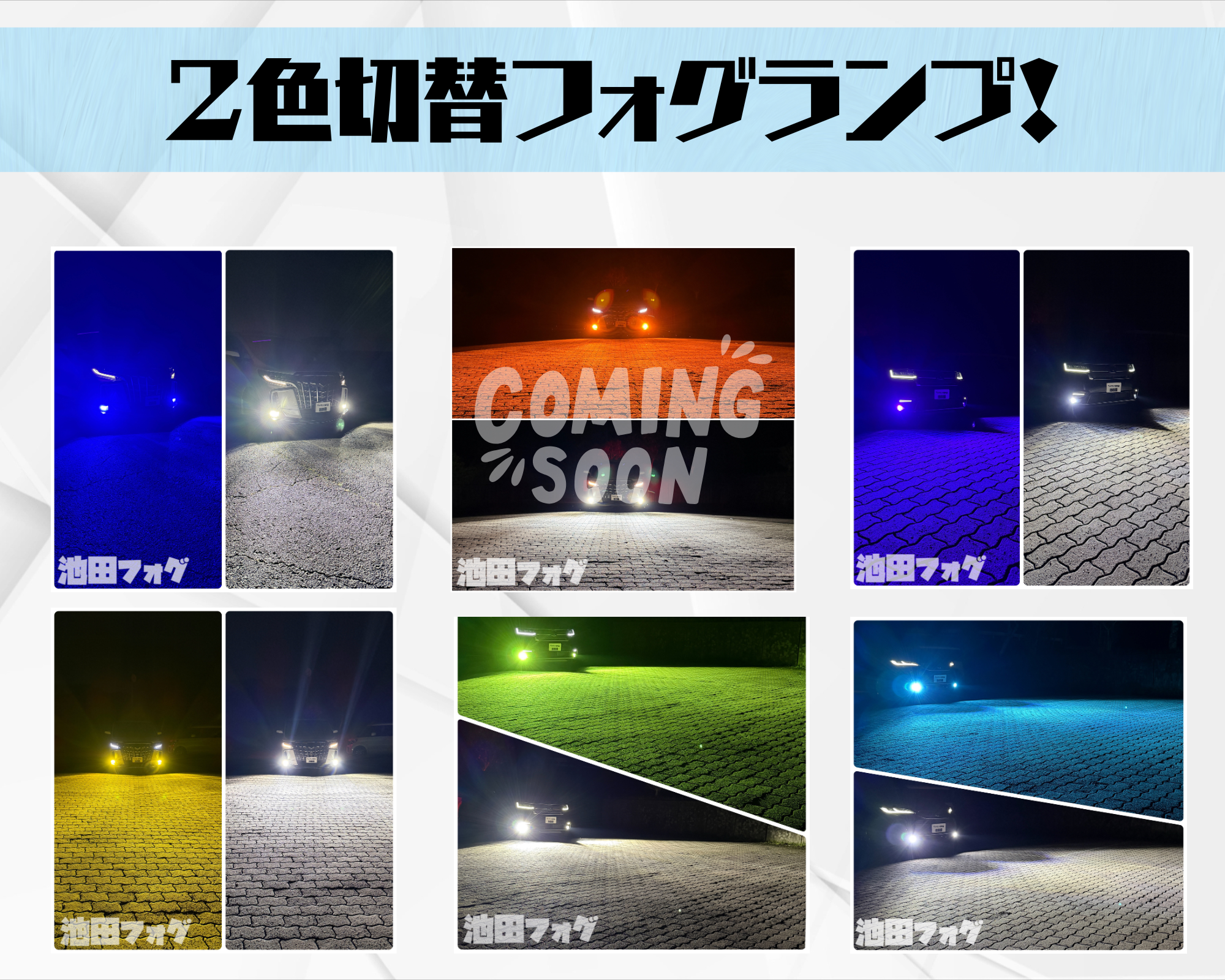 池田フォグ | フォグランプ専門店 池田屋|LEDフォグ・2色切替・対応