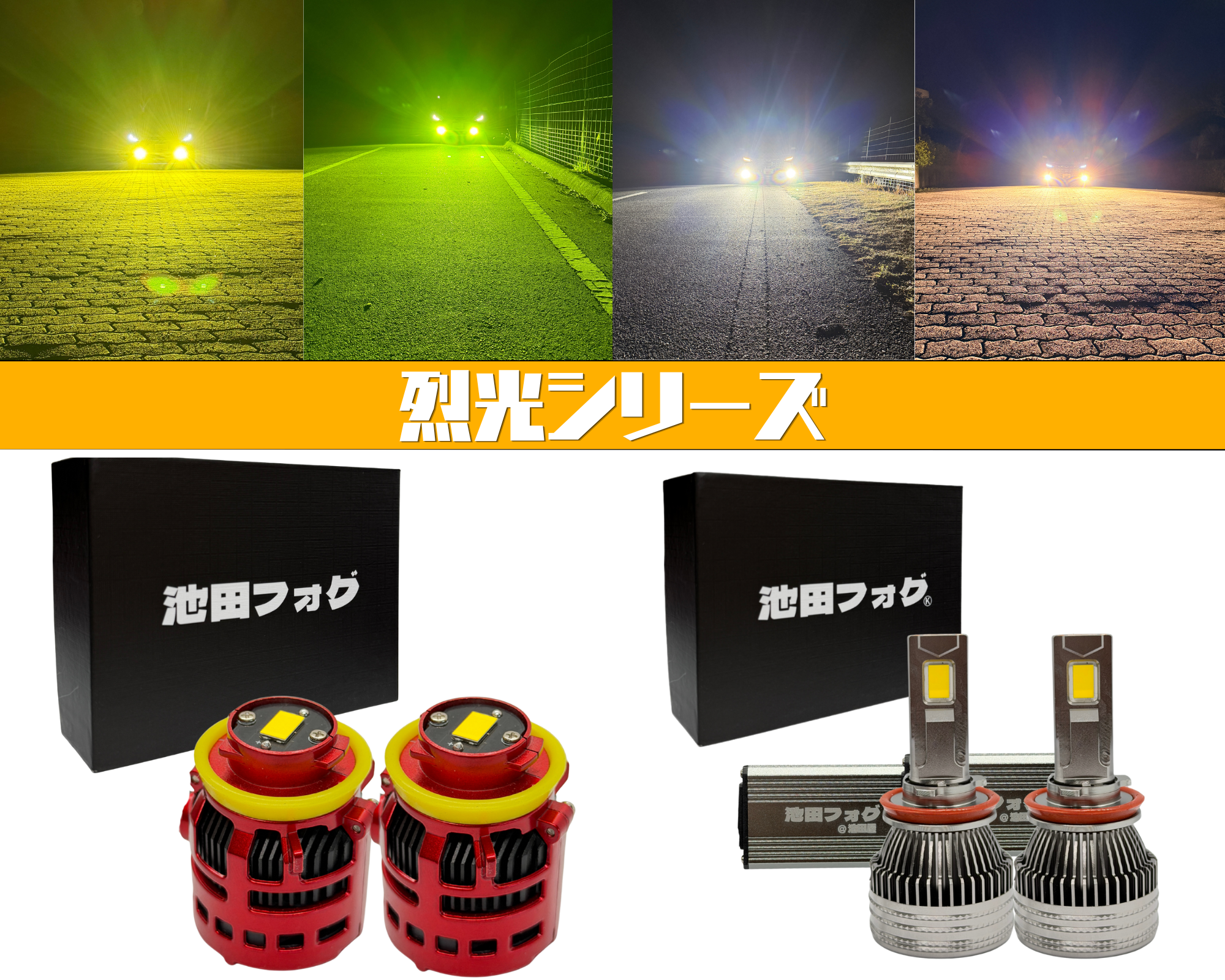 池田フォグ | フォグランプ専門店 池田屋｜LEDフォグ・2色切替・対応