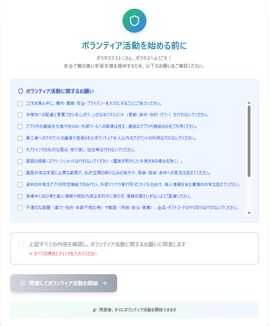 ボランティア同意画面