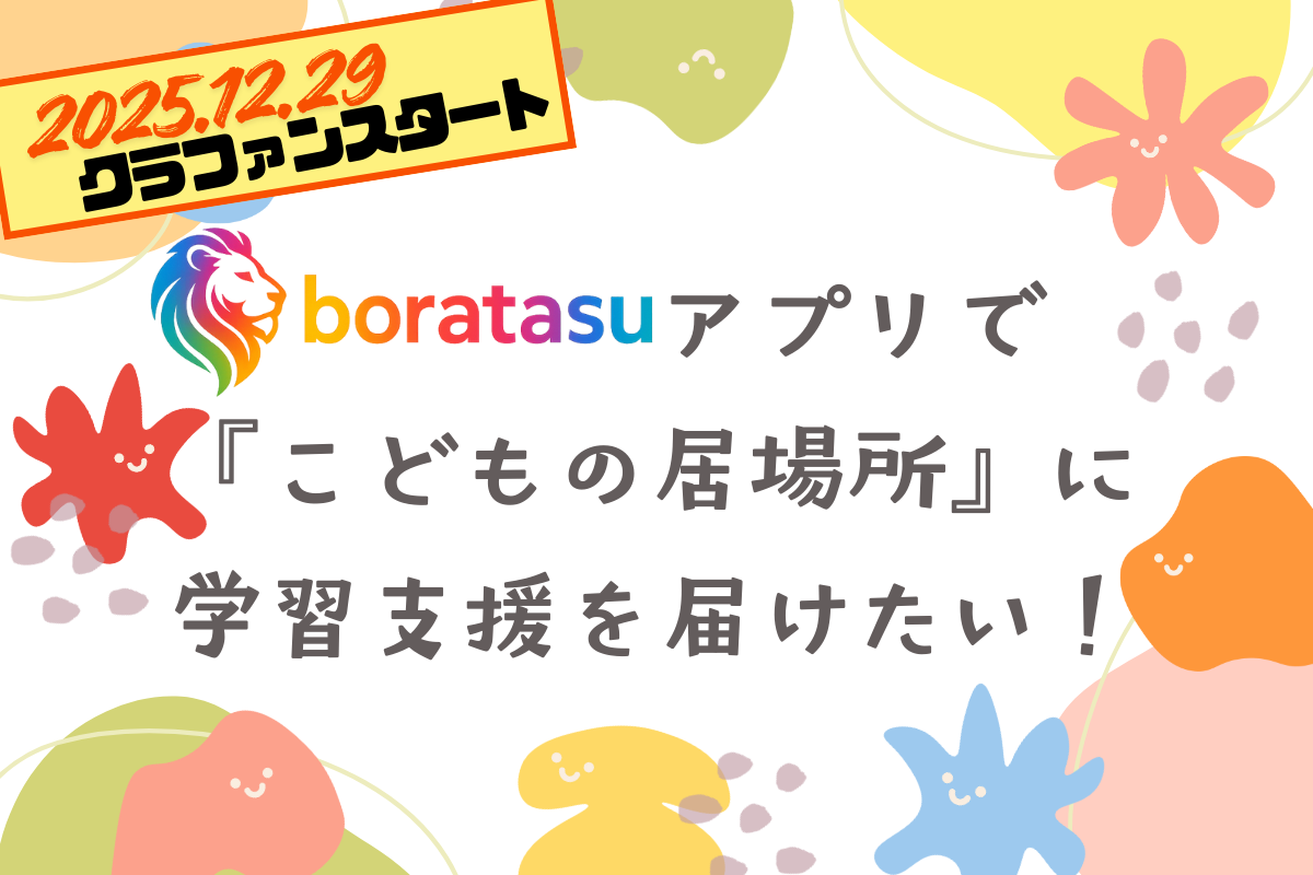 2025.12.29 クラファンスタート - boratasu アプリで『こどもの居場所』に学習支援を届けたい！