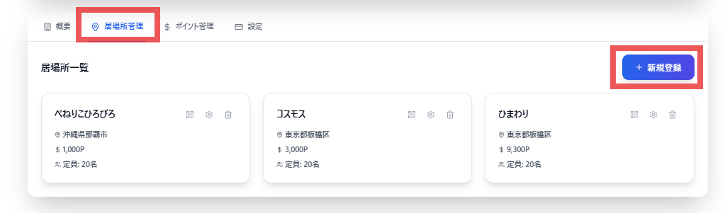 居場所管理タブでの新規登録