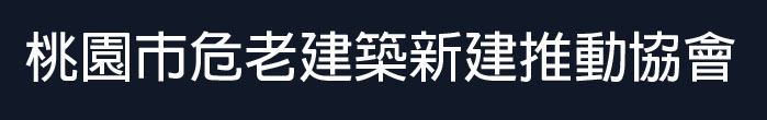 危老建築新建推動協會