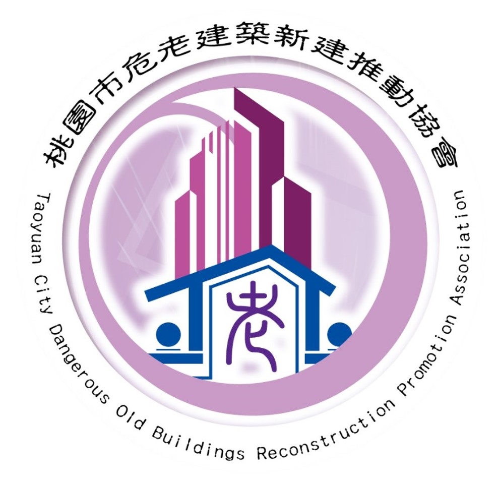 桃園市危老建築新建推動協會