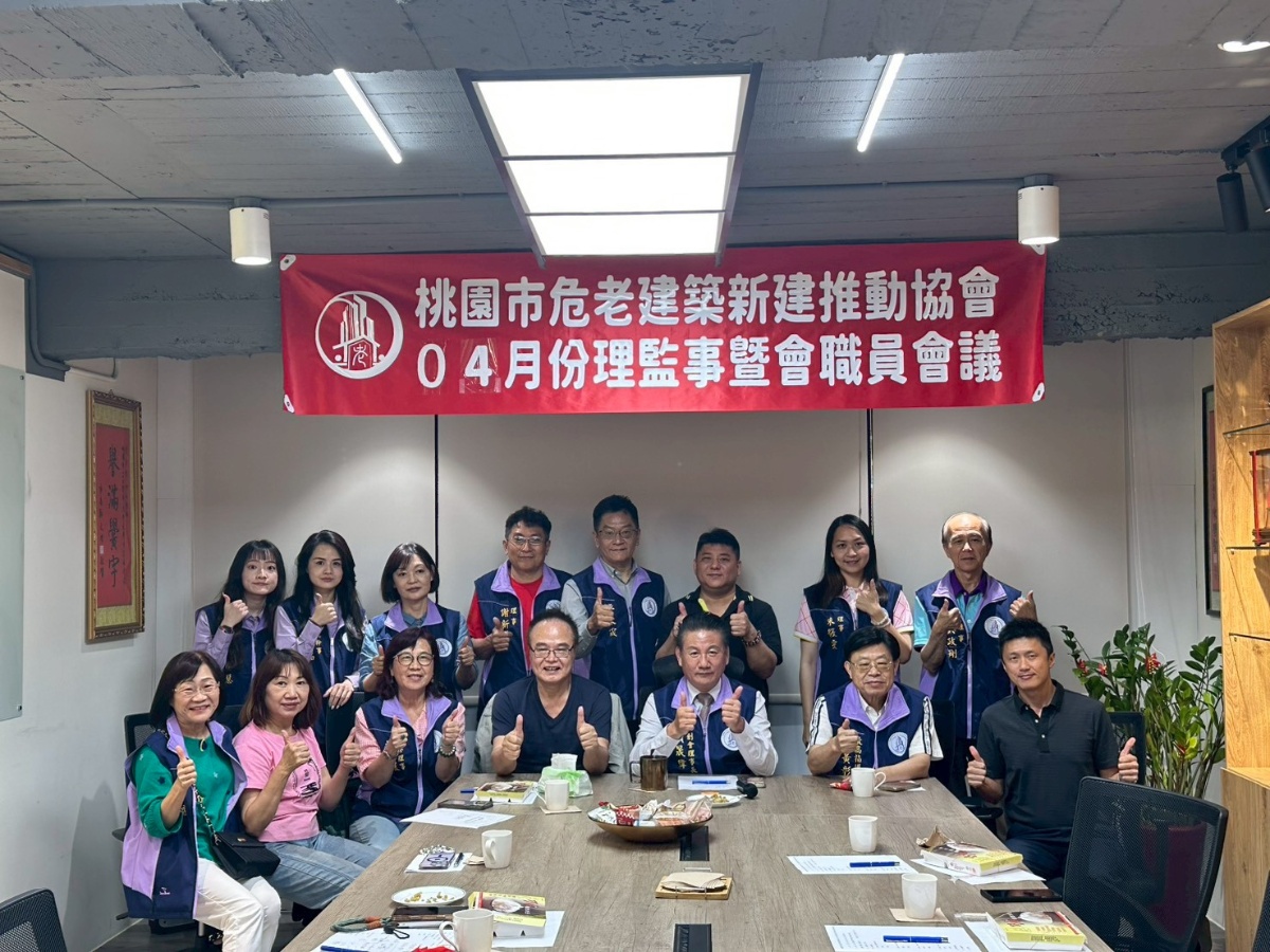 《2026.04.11 桃園市危老建築新建推動協會 理監事暨會職員會議》