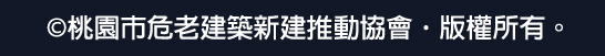 桃園市危老建築新建推動協會版權資訊