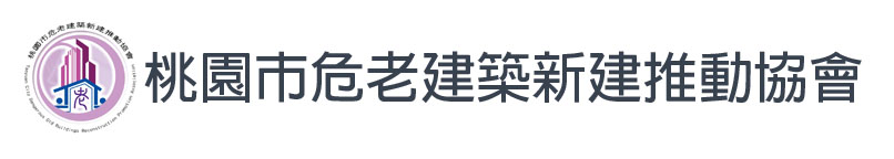 桃園市危老建築新建推動協會