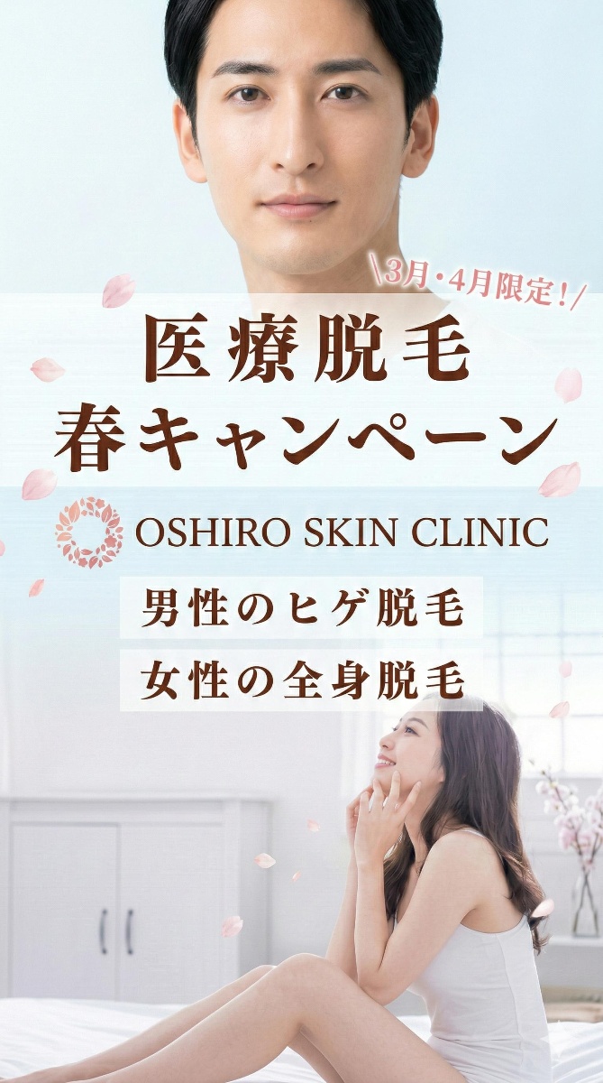 3月・4月限定 医療脱毛 大城皮フ科クリニック 男性ヒゲ脱毛・女性全身脱毛