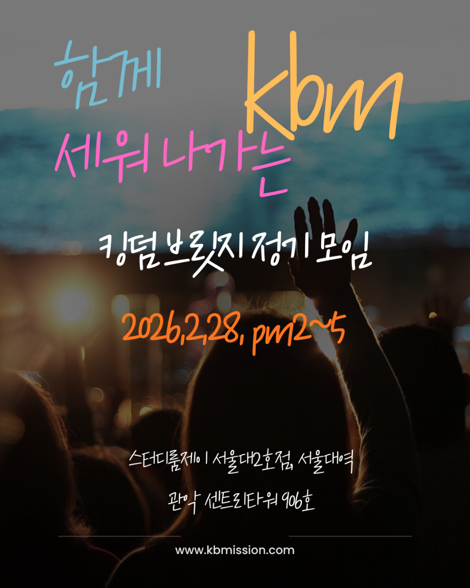 킹덤브릿지 세계나라는 킹덤브릿지 정기모임