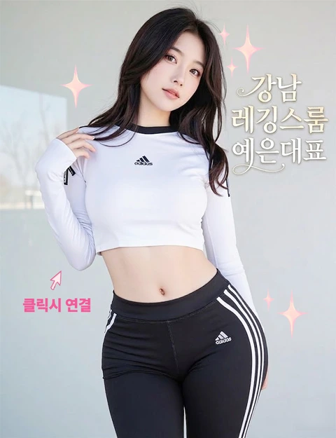 강남 레깅스룸