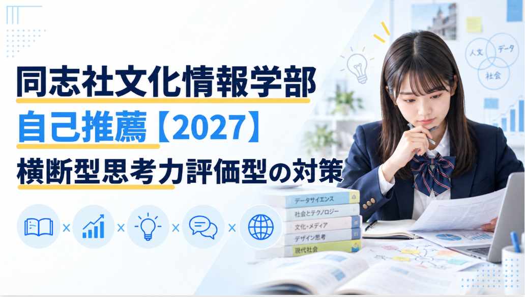 同志社文化情報学部自己推薦【2027】