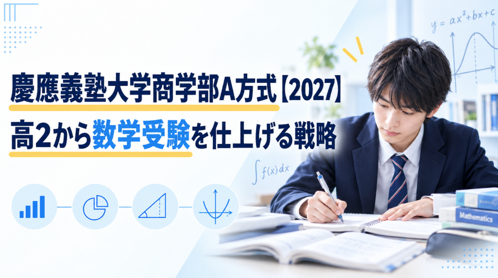 慶應義塾大学商学部A方式【2027】