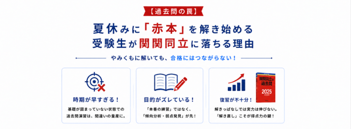 過去問の罠 赤本 夏休み