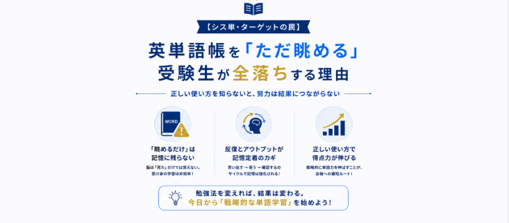 シス単・ターゲットの罠 英単語帳を眺めるだけの勉強法