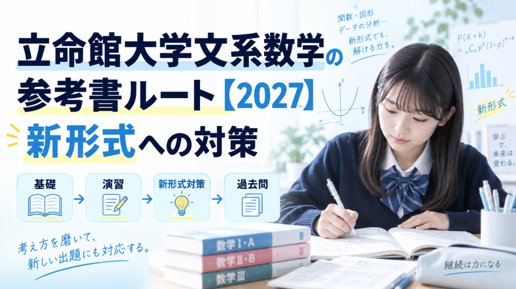 立命館大学文系数学の参考書ルート【2027】新形式への対策