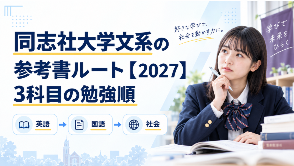 同志社大学文系の参考書ルート【2027】3科目の勉強順