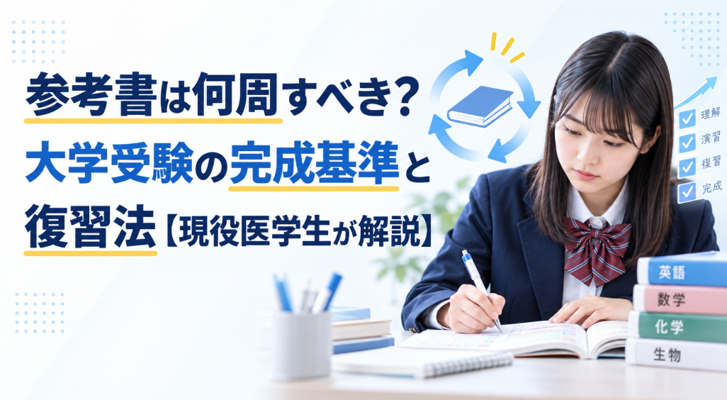 参考書は何周すべき?大学受験の完成基準と復習法