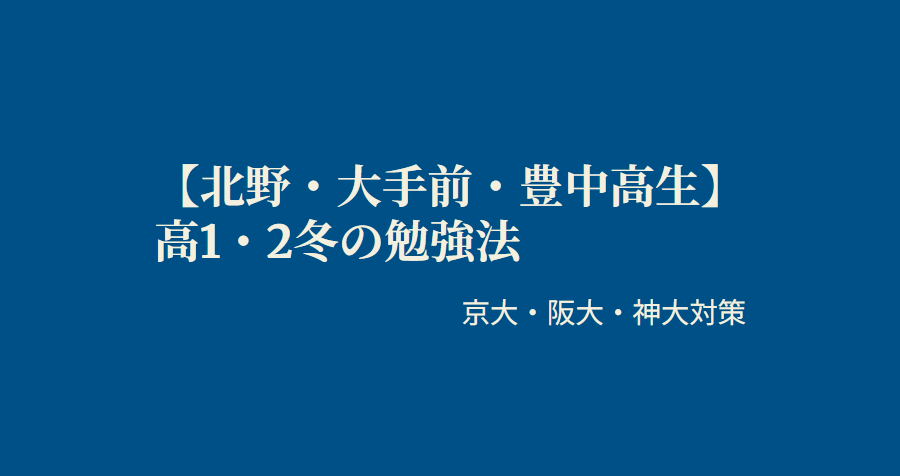 【北野・大手前・豊中高生】高1・2冬の勉強法｜京大・阪大・神大対策