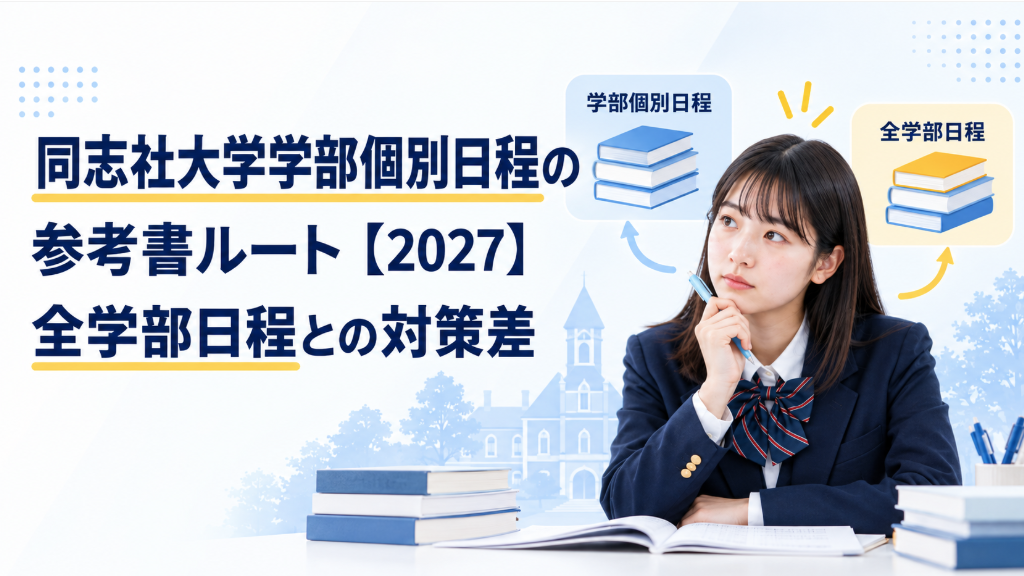 同志社大学学部個別日程の参考書ルート【2027】