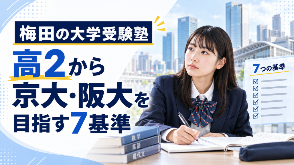 梅田の大学受験塾|高2から京大・阪大を目指す7基準