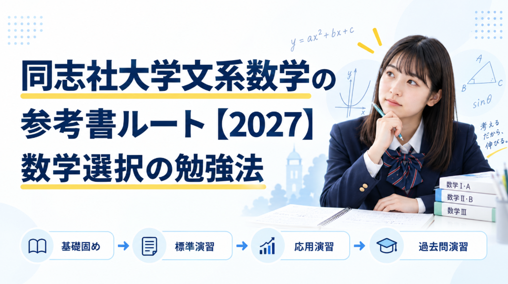 同志社大学文系数学の参考書ルート【2027】数学選択の勉強法