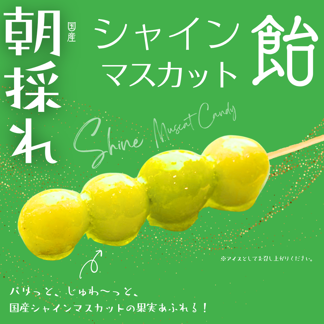 シャインマスカット飴