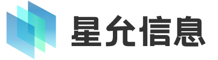 星允信息