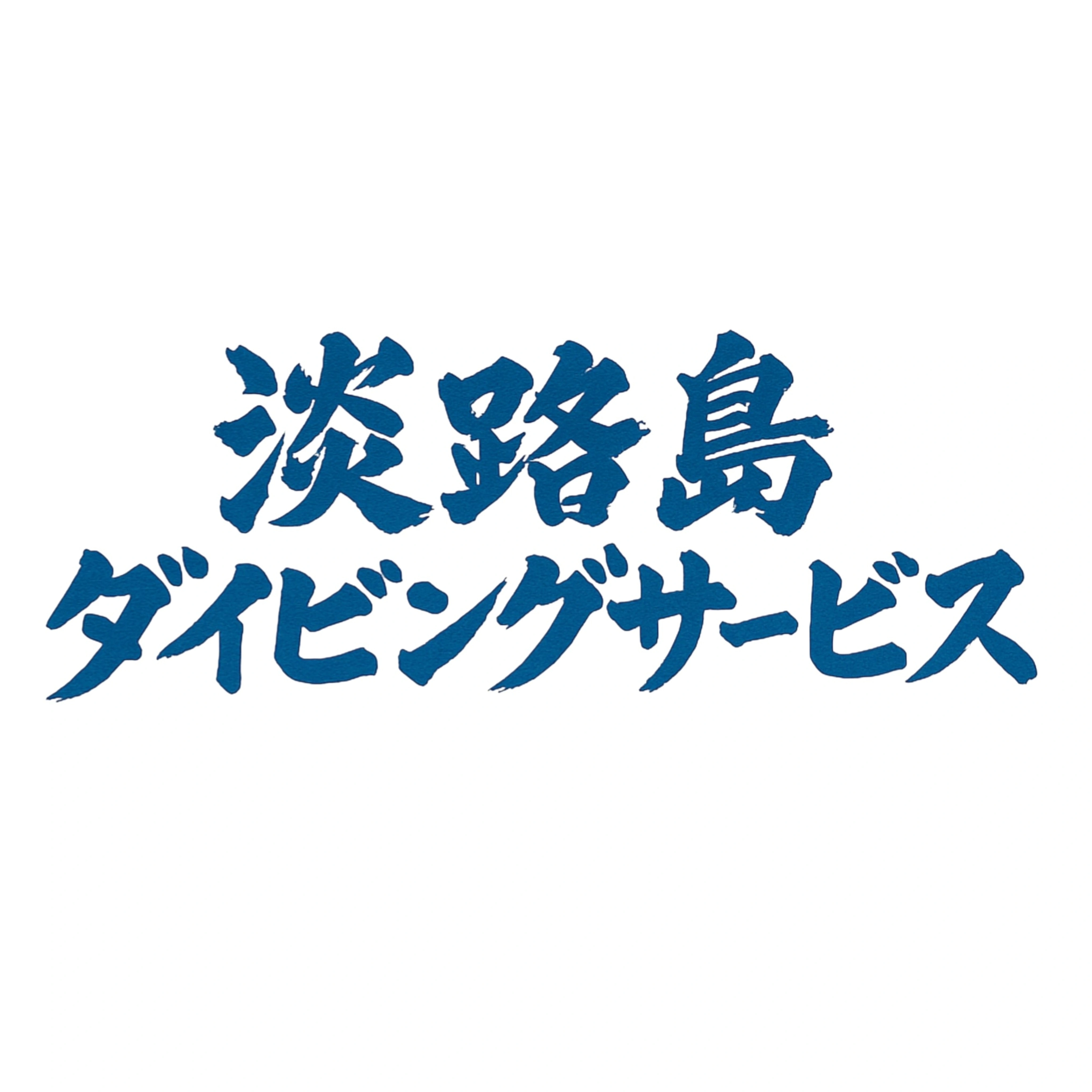 淡路島ダイビング