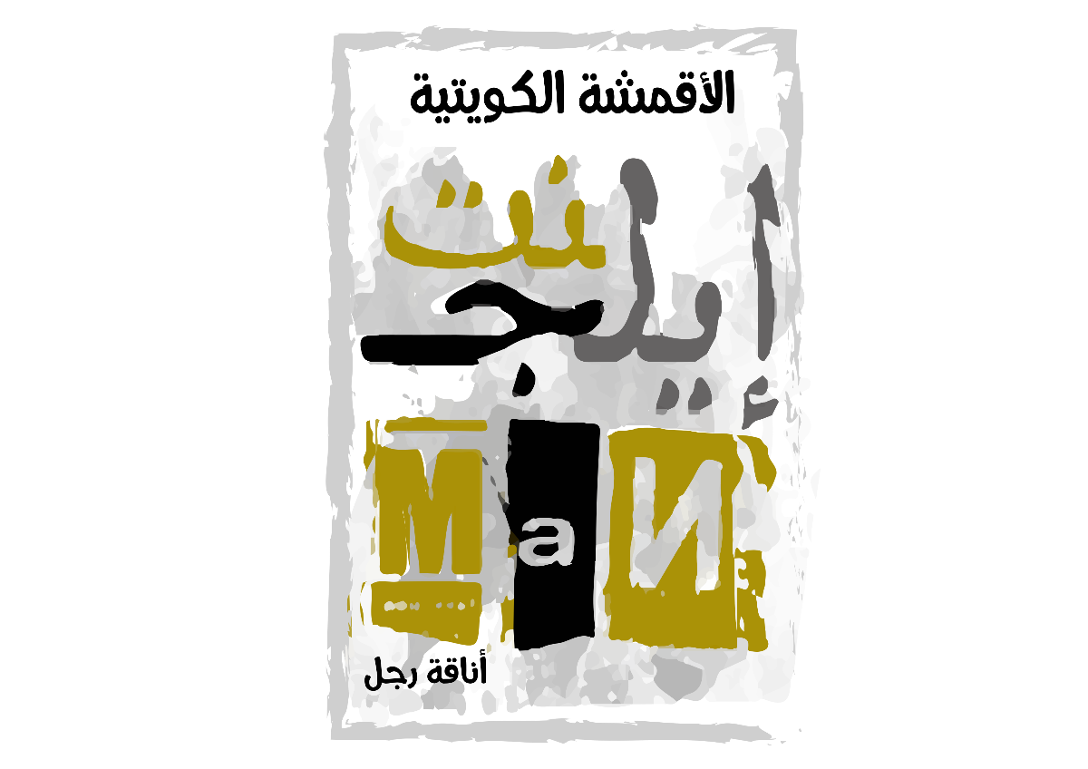 خياط الأقمشة الكويتية