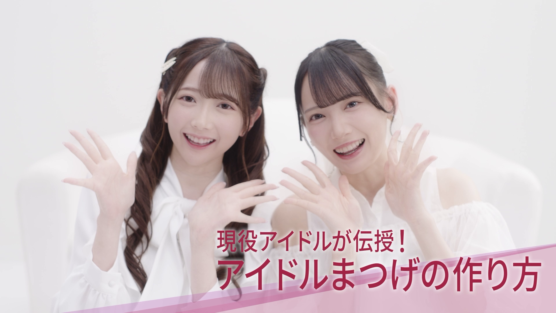 アイドルまつげの作り方♥