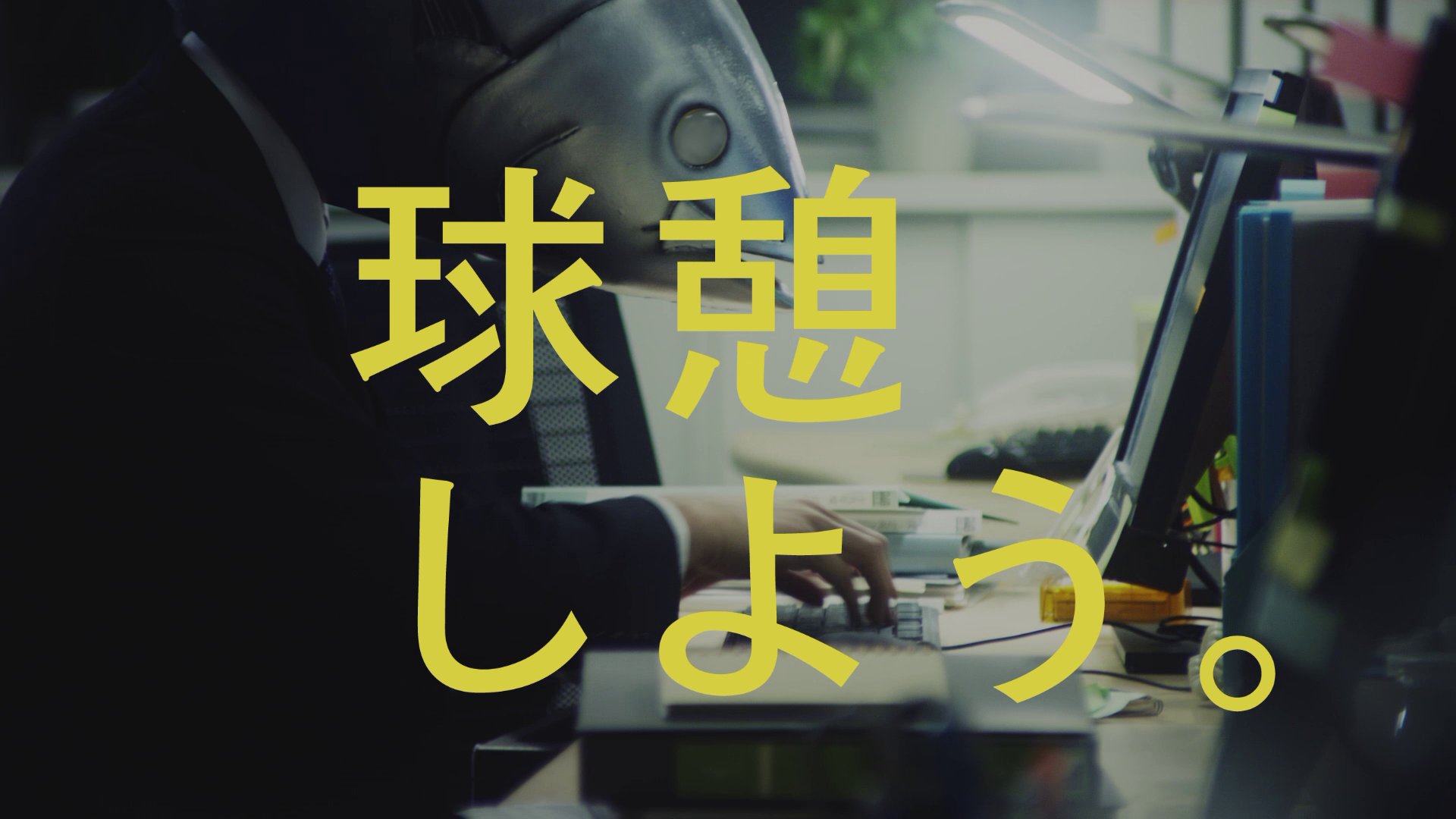 球憩しよう。 gallery 1