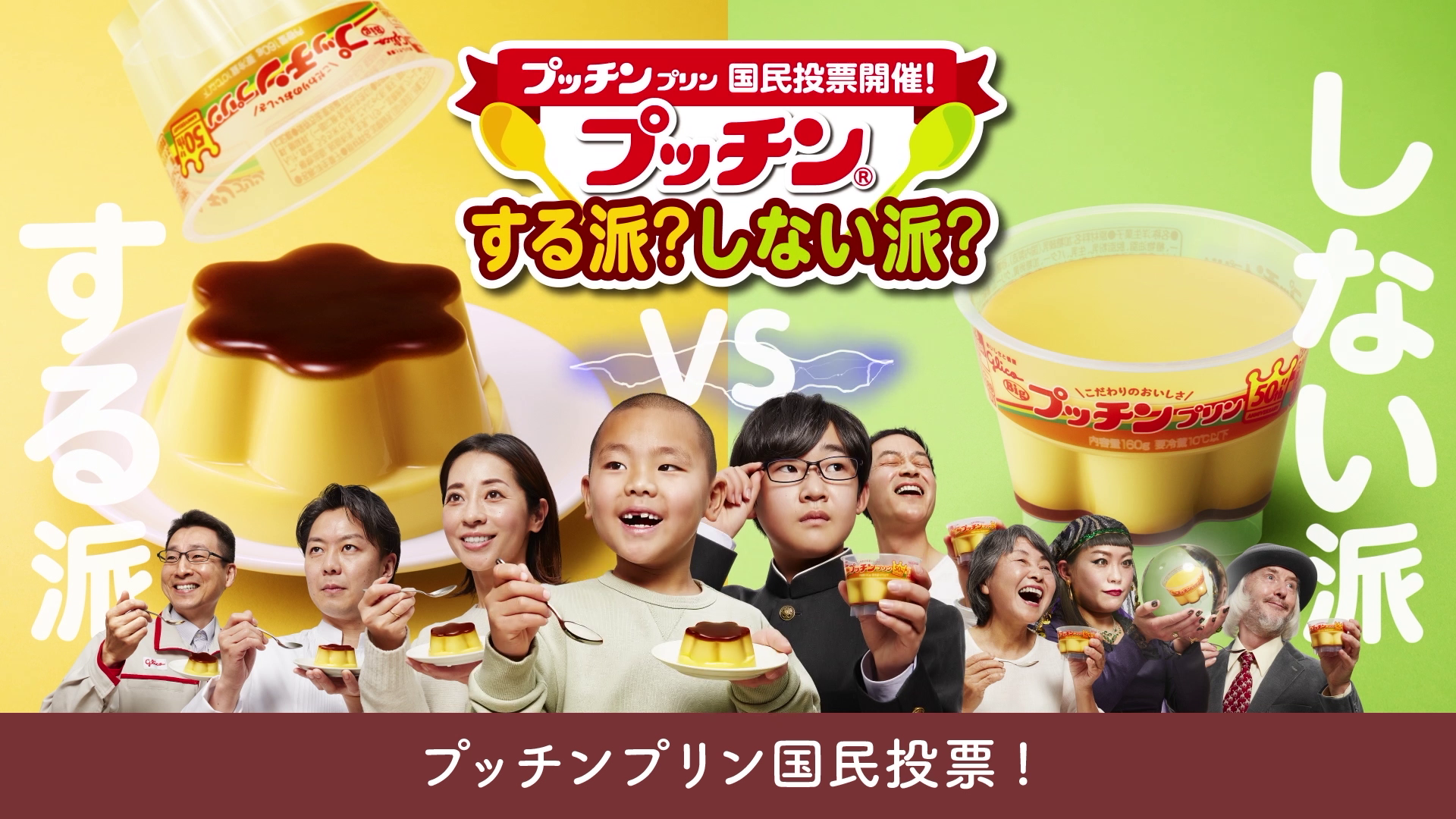プッチンプリン国民投票