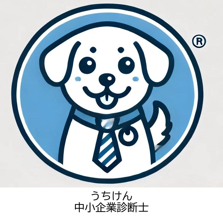 うちけん中小企業診断士
