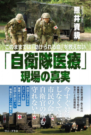自衛隊医療「現場の真実」
