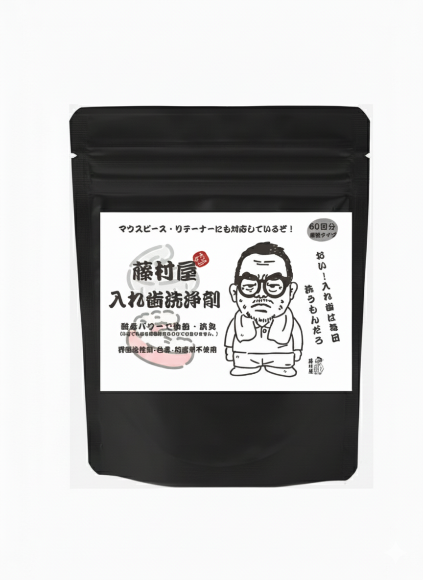 藤村屋入れ歯洗浄剤 - 60回分顆粒タイプ
