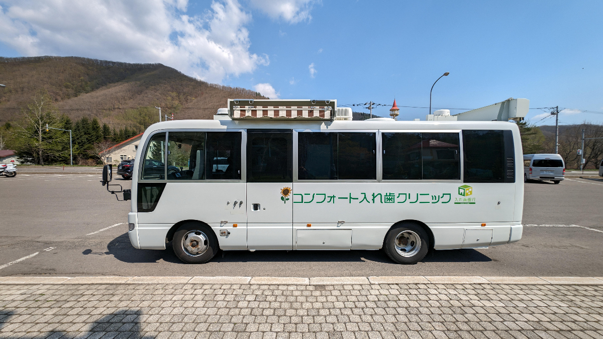 コンフォート入れ歯クリニック マイクロバス