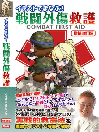 イラストでまなぶ!戦闘外傷救護