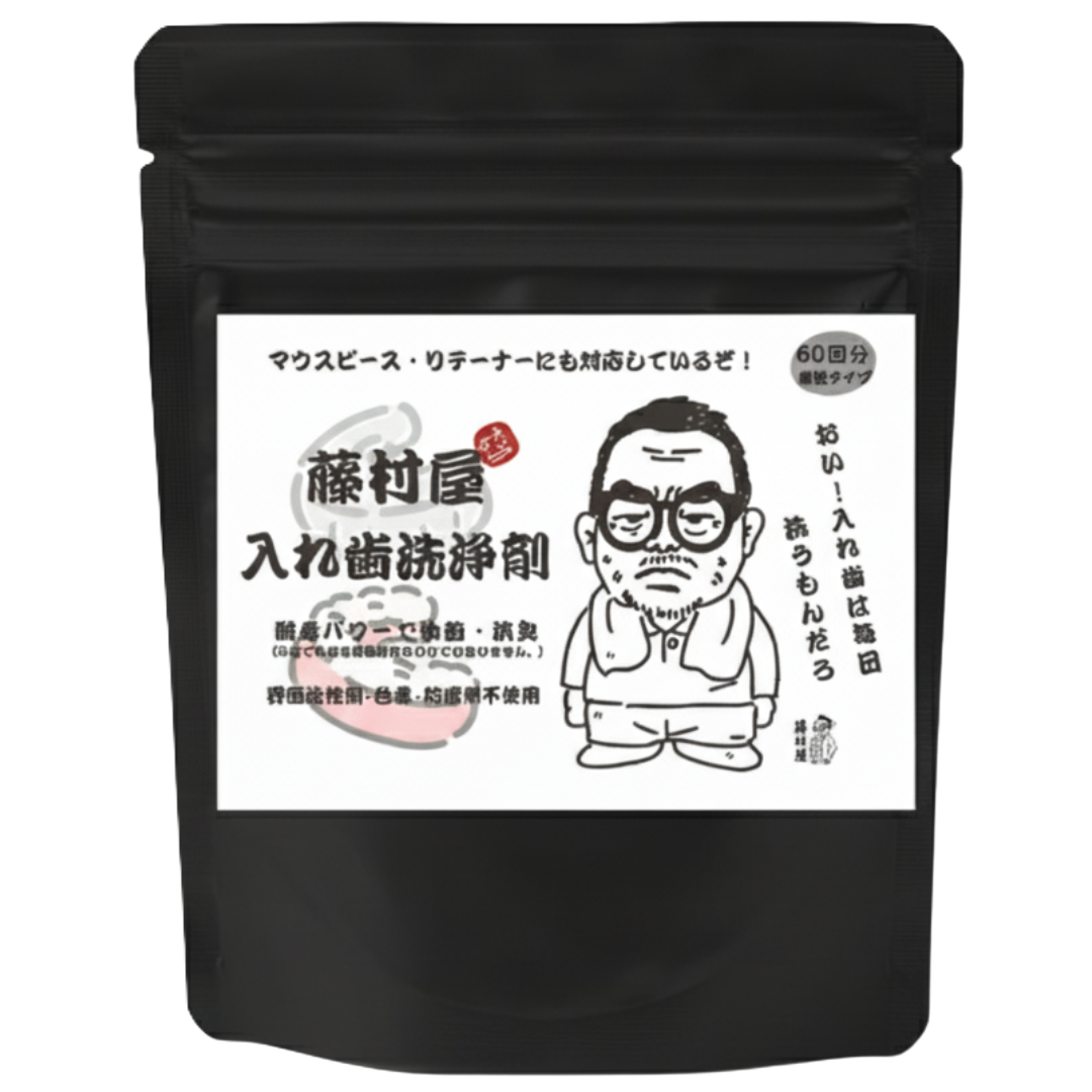 藤村屋入れ歯洗浄剤 商品パッケージ