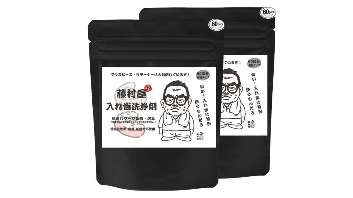 藤村屋入れ歯洗浄剤パッケージ