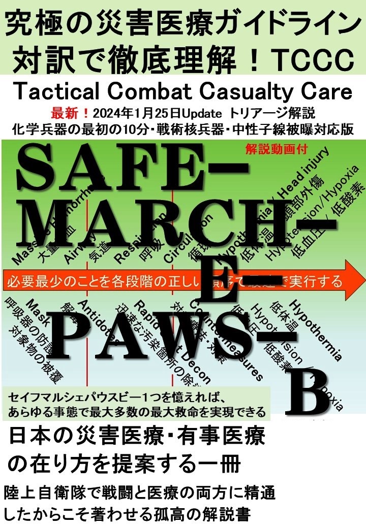 TCCC最新対訳解説本