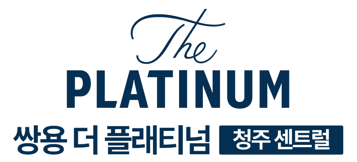 청주 가경 더 센트럴 플래티넘